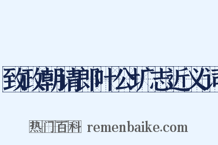 致政朝请郎叶公圹志近义词是什么意思的图片